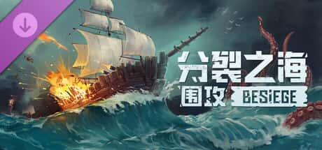 围攻 破碎天际 Besiege 中文版背景